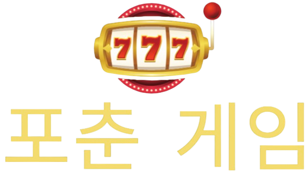포춘 게임
